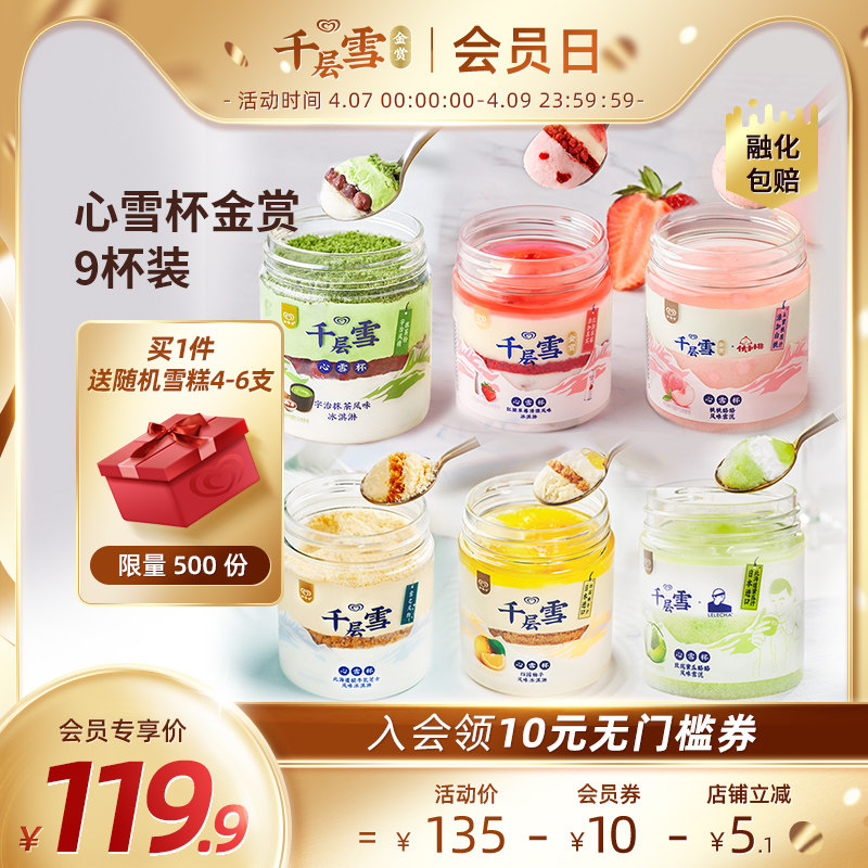 和路雪 金赏系列千层雪心雪杯 冰激凌 9杯 双重优惠折后￥89.9包邮 赠随机雪糕4~6支