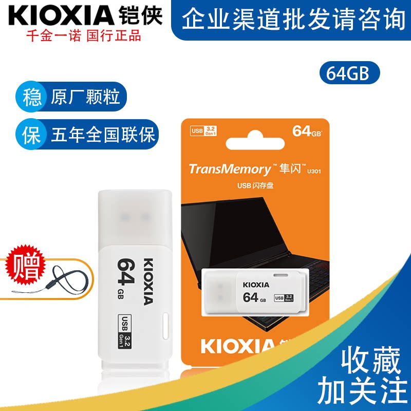 Kioxia Kaixia flash drive 64g falcon flash U301 business office student system USB flash drive USB3 2 U disk