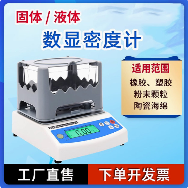 高精度电子固体密度计黄金塑料橡胶颗粒密度测量仪海绵液体比重计