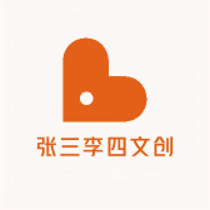 张三李四文创
