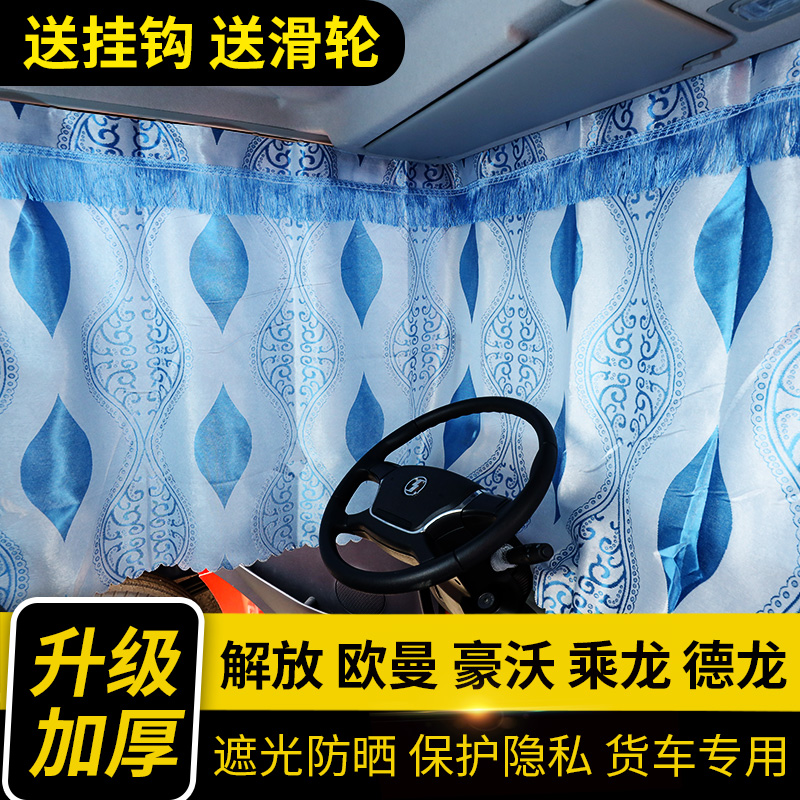 Special for large truck curtains with chute Jiefang j6p jh6 Delong Haowo Omanjie Lion sunscreen sunshade