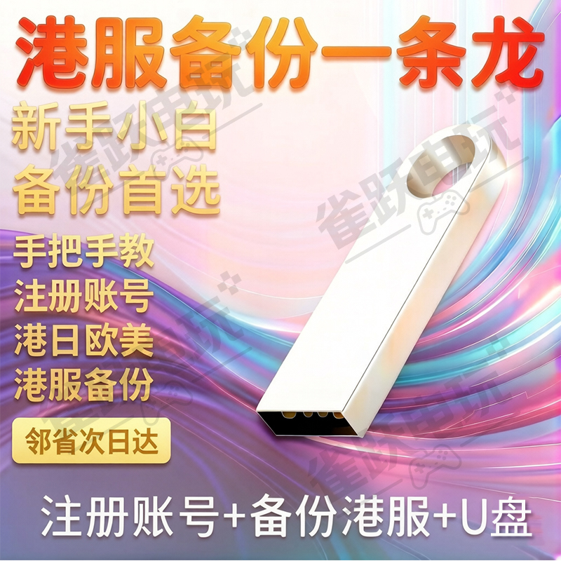 Ps5 Chinese Version Backup Hong Kong Server Unlock Pro, Flash Hong Kong, Japan, Europe, and America, Register Foreign Servers, Chinese Server, Hong Kong Version Backup USB Drive