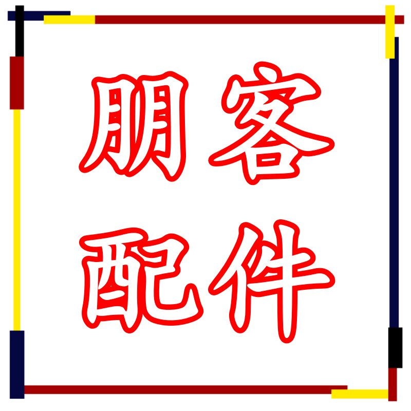 朋客新能源汽配