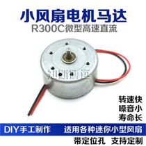 R300C DC motor 5V Solar USB Mini Fan motor 220v Small toy high speed motor
