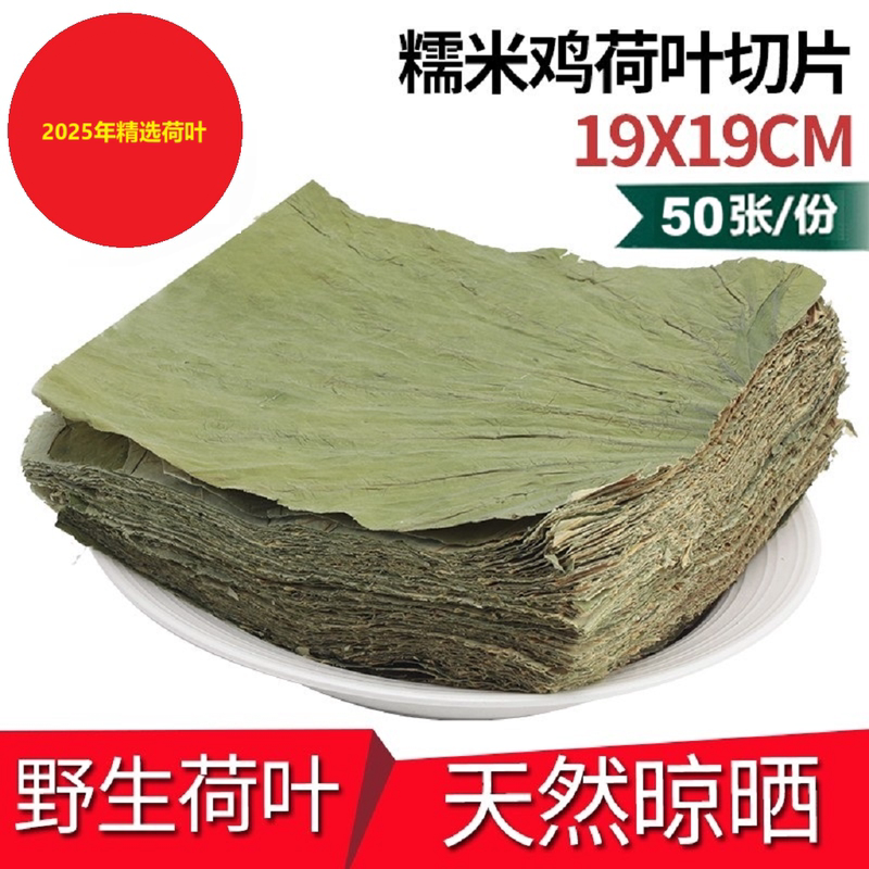 Pure Green Dried Lotus Leaf Slices, Whole Sheet, 120g, Glutinous Rice Chicken, Pearl Chicken, 50 Sheets, 19Cmx19Cm 