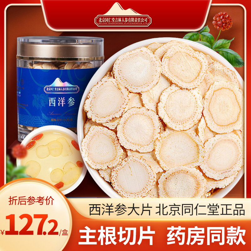 Beijing Tongrentang American Ginseng Film 100g Large slice Changbai Mountain Dry Citi ginseng Ginseng Lozenge Water Tea Non-Taobao