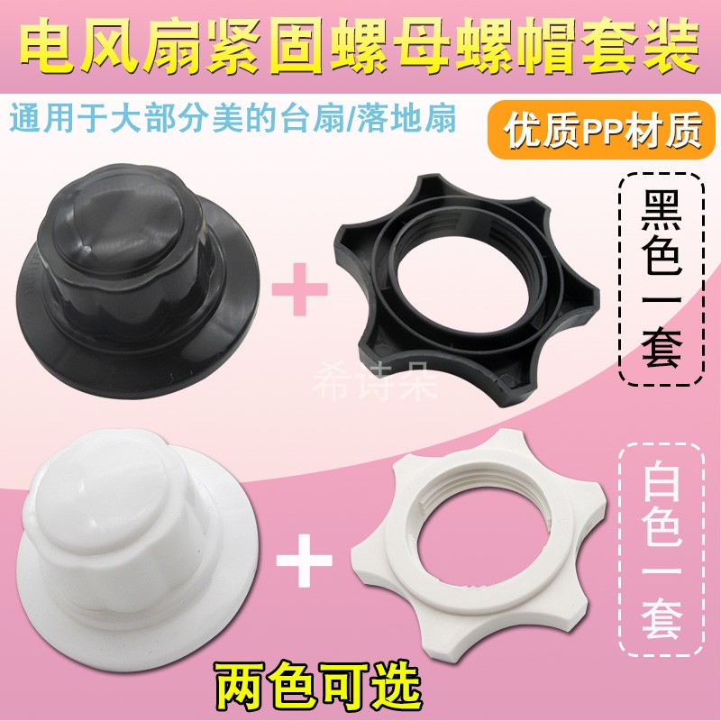 Accessories Daquan universal fan nut nut suitable for 16 inch beautiful Emmet floor fan net cover cable mother fan blade