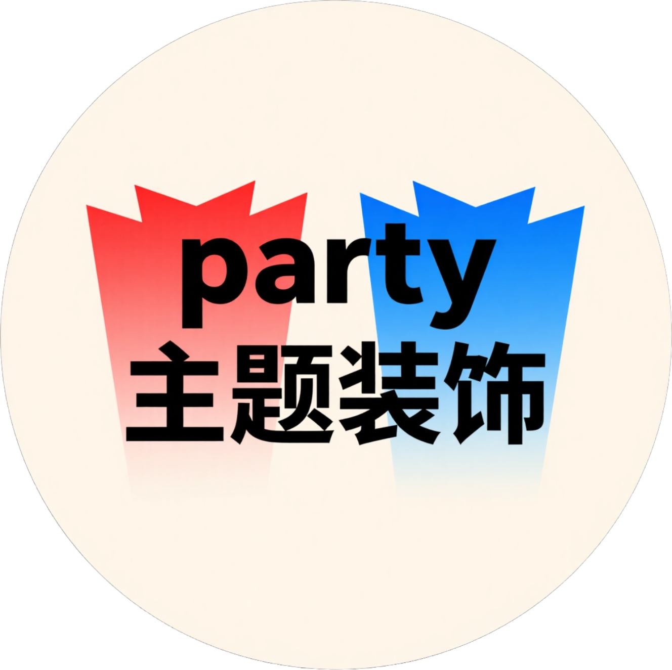 party主题装饰