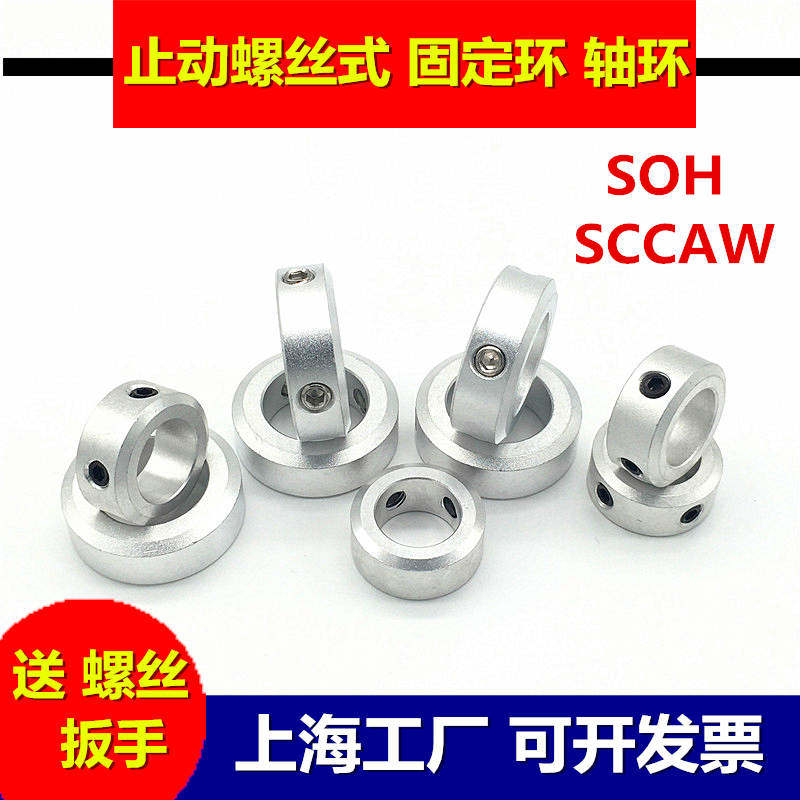 Shaft fixed ring fixed stop screw type limit shaft ring positioner SCCAW aluminum alloy SOH fixed clamping ring