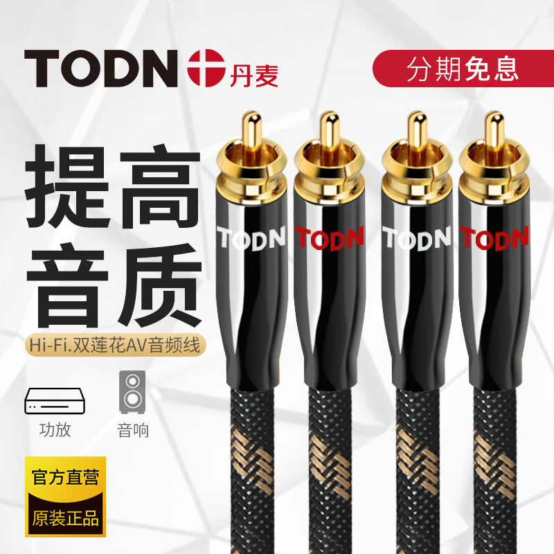 Danish TODN double lotus head rca audio line two pairs of second signal line fever CD power amplifier acoustic connection