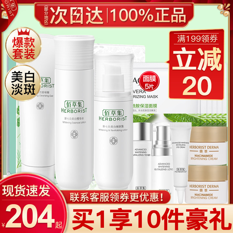 Herborist New Seven White Whitening Light Spot Lotion Set Makeup Skin Care Products Full Official Flagship Store Official Website