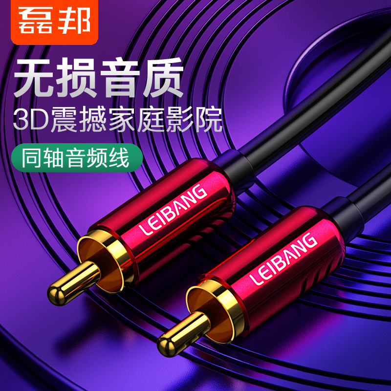 Lei Bang Coaxial Audio Line SPDIF Pure Copper 75 U General Xiaomi Hai Shin TV 5 1 Channel Digital TV Succession Power Amplifier Low Sound Cannon Speaker Audio Output Line Sound Connecting Wire RCA Head