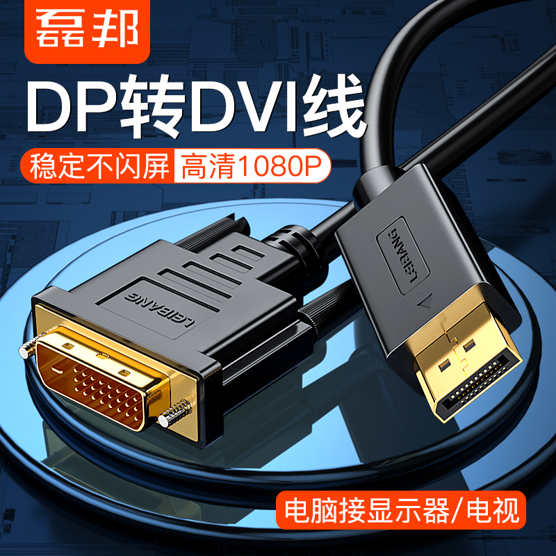Leibang DP to DVI conversion line graphics card large DP to DVI interface display converter adapter 1 m 1 5 m