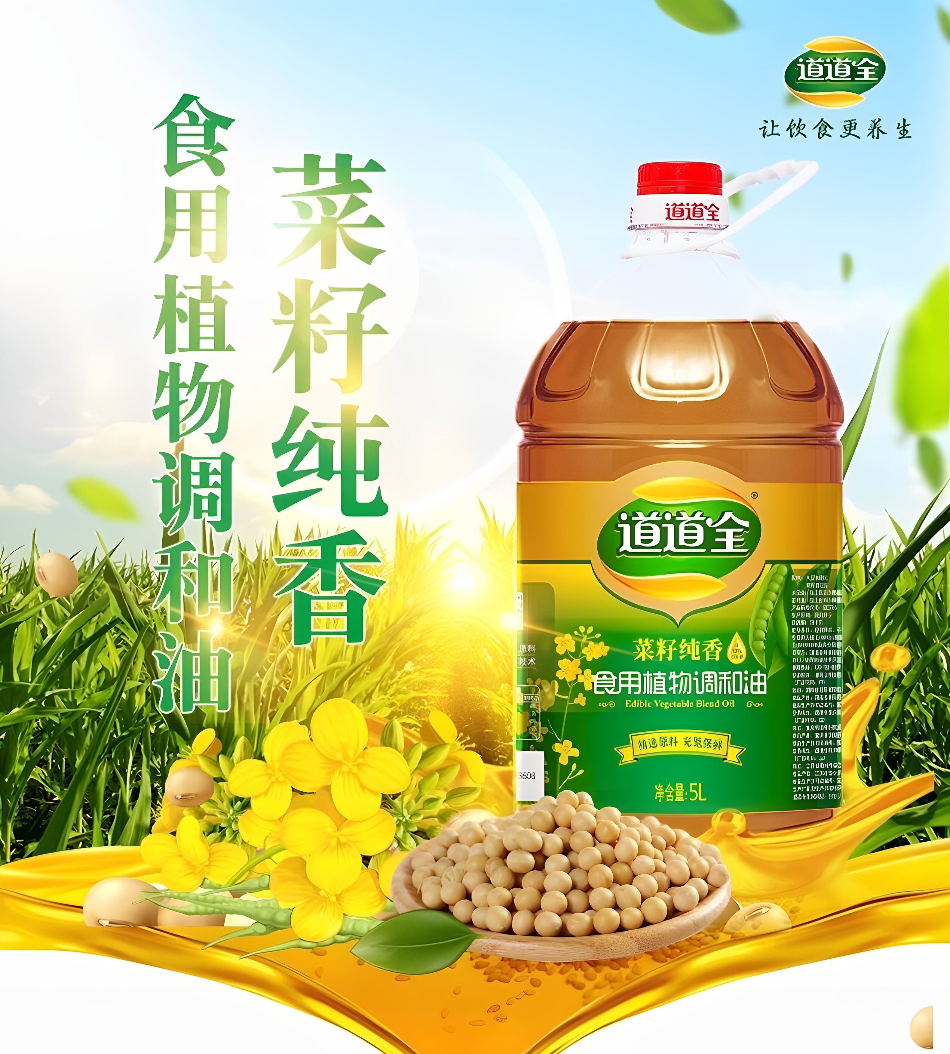安享好物 安享B级调和油-道道全菜籽纯香调和油 国标