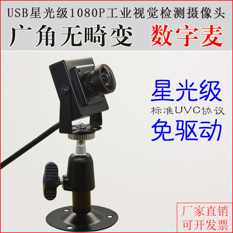 USB star light grade 1080P wide angle HD micro-distance free drive UVC protocol Linux distortion-free industrial camera