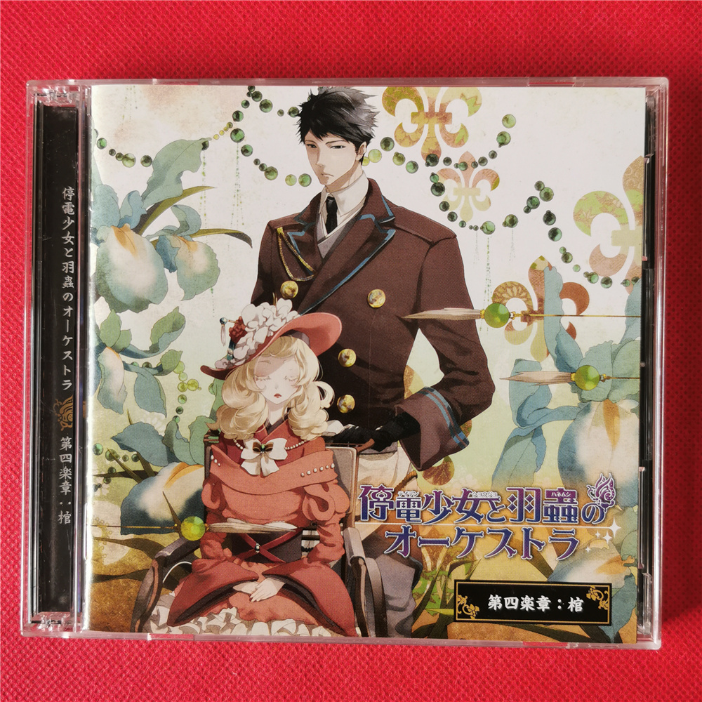 R-拆9413 停電少女と羽蟲のオーケストラ第四楽章棺2CD