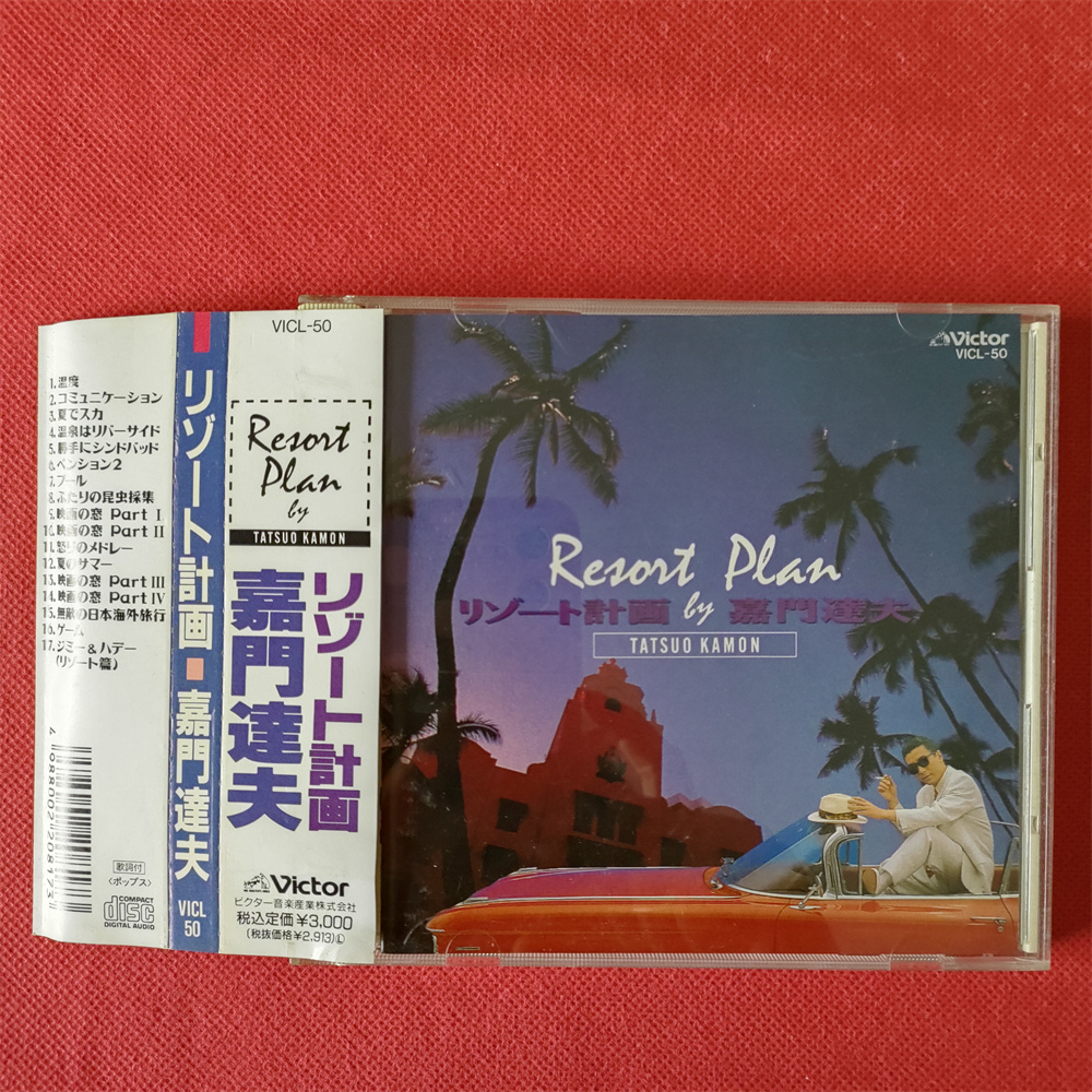 新品 嘉門達夫 リゾート計画 CD Amazon.co.jp: リゾート計画: ミュージック