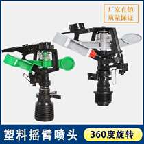 Sprinkler irrigation nozzle agricultural irrigation agricultural spray dust removal self-rotating outer wire four-point flower watering device sprinkler sprinkler water turf