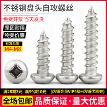 Round head stainless steel self-tapping screw pan head cross wood screw head screw tapping screw M2-M6