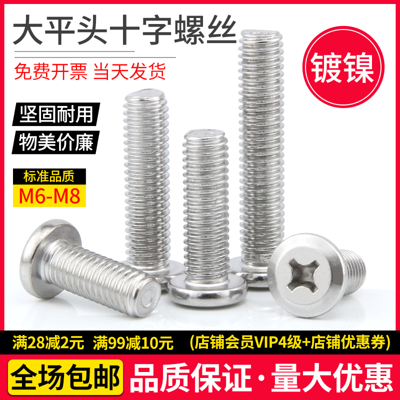 Nickel - plated large flat head cross screw M6M8 slant round head bolt furniture screwboard screw screw