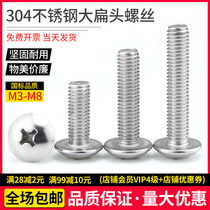 304 stainless steel large flat head machine wire cross groove large flat head machine screw mushroom head screw M3M4M5M6