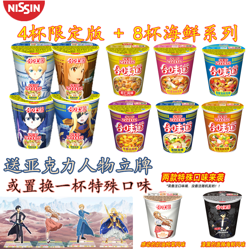 日清 合味道 X 刀剑神域限量版 海鲜味杯面 84g*6杯 图1
