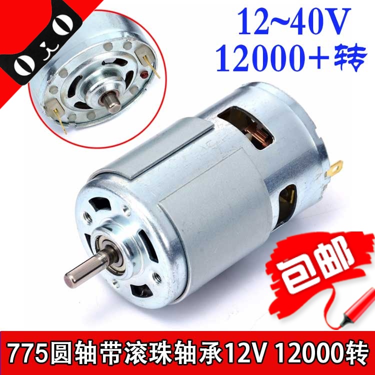 775 Round 5MM ball bearing 12V12000RPM rotation per minute high speed large torque motor motor