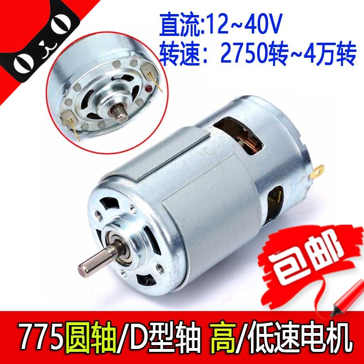775 Round D shaft motor motor motor 12 24V high speed large torque ball bearing 5500 12000 rotation