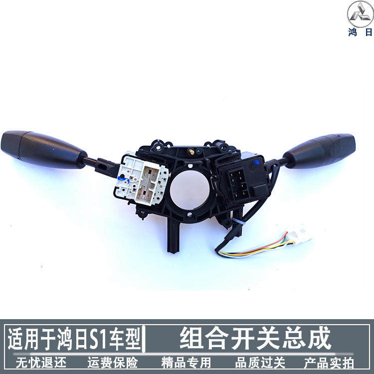 Suitable for Hongri s1 electric car accessories Hongri Yuhu combination switch living room lamp far and near beam wiper switch