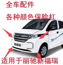 Applicable to front bumper front bumper front bumper front accessories for Licci New Fury Electric Vehicle
