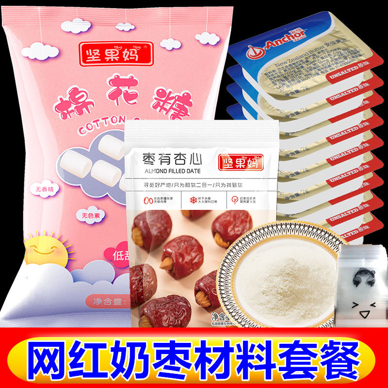 Milk date raw material package full set of handmade homemade making made of material bag cheese date sandwich date DIY suit
