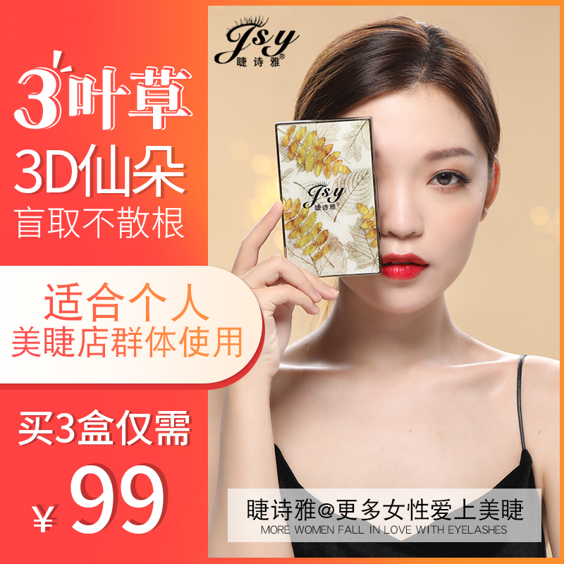 Three Leaf Grass Grafting Eyelash 3D Blossom Y Type Yy Eyelash New 0 05 Soft Mao Breed Fake Eyelash Beauty mascara special