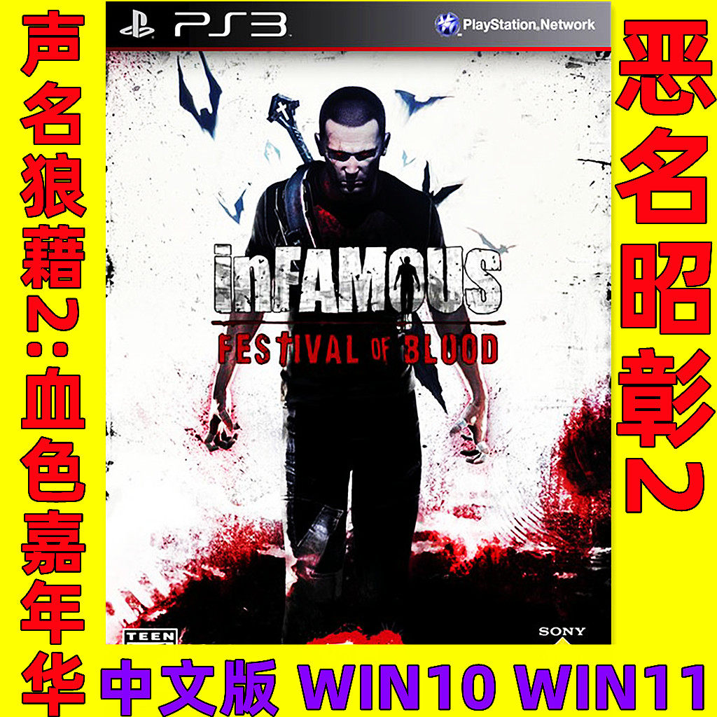 PC電腦玩PS3遊戲惡名昭彰2 聲名狼藉2:血色嘉年華繁體中文完全版