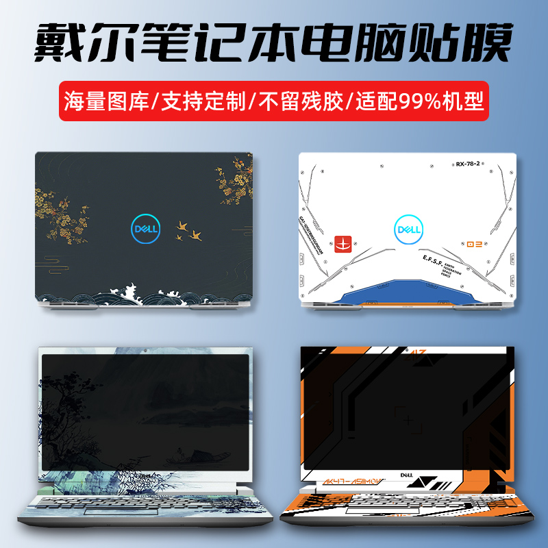 Notebook sticker Dell Magnet G15 G3 Film 5500 Lingbei 5310 Achievement 5510 Case Film 5410 Computer Meninsula 7590 Full Set 5490 Lingyu Plus Backup
