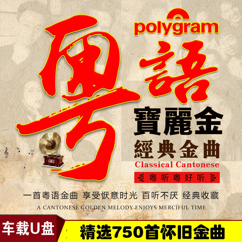 Cantonese nostalgic golden song car U-belt song Alan Tam Andy Lau 16G classic old song USB music MP3