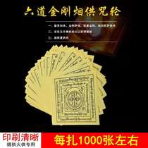 Smoke Fire Food Witness Relief mantra wheel paper six Vajra Hum word pestle over 1000 Buddhist supplies