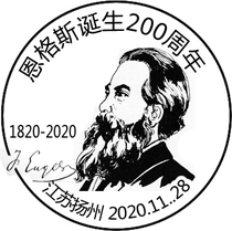 2020-27 The 200th Anniversary of the Birth of Engels stamp commemorative postcard designed by myself