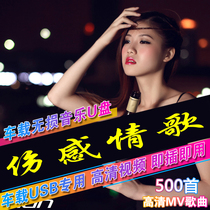 Vehicular music U disc network popular hurt feelings song indifferent full view screen MV with song MP4 car USB Youpan 32G