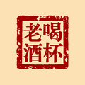 喝杯老酒
