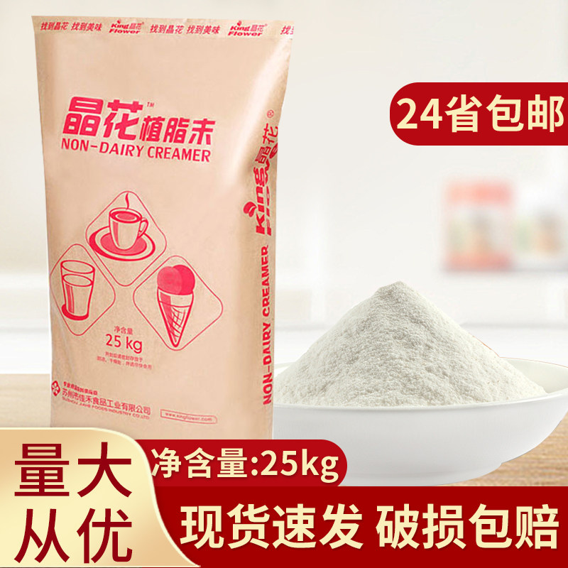 Crystal floral fat weekend T60 Milk Tea Shop Exclusive Raw Milk Fine Powder Mate 25kg Big bagged
