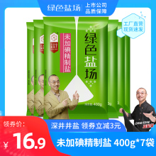 【绿色盐场】无碘食用盐400g*7袋