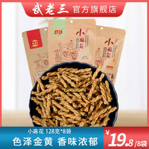 Wu Lao San small twist handmade twist 128g * 8 bags of snack food twist old Xiangyang specialty