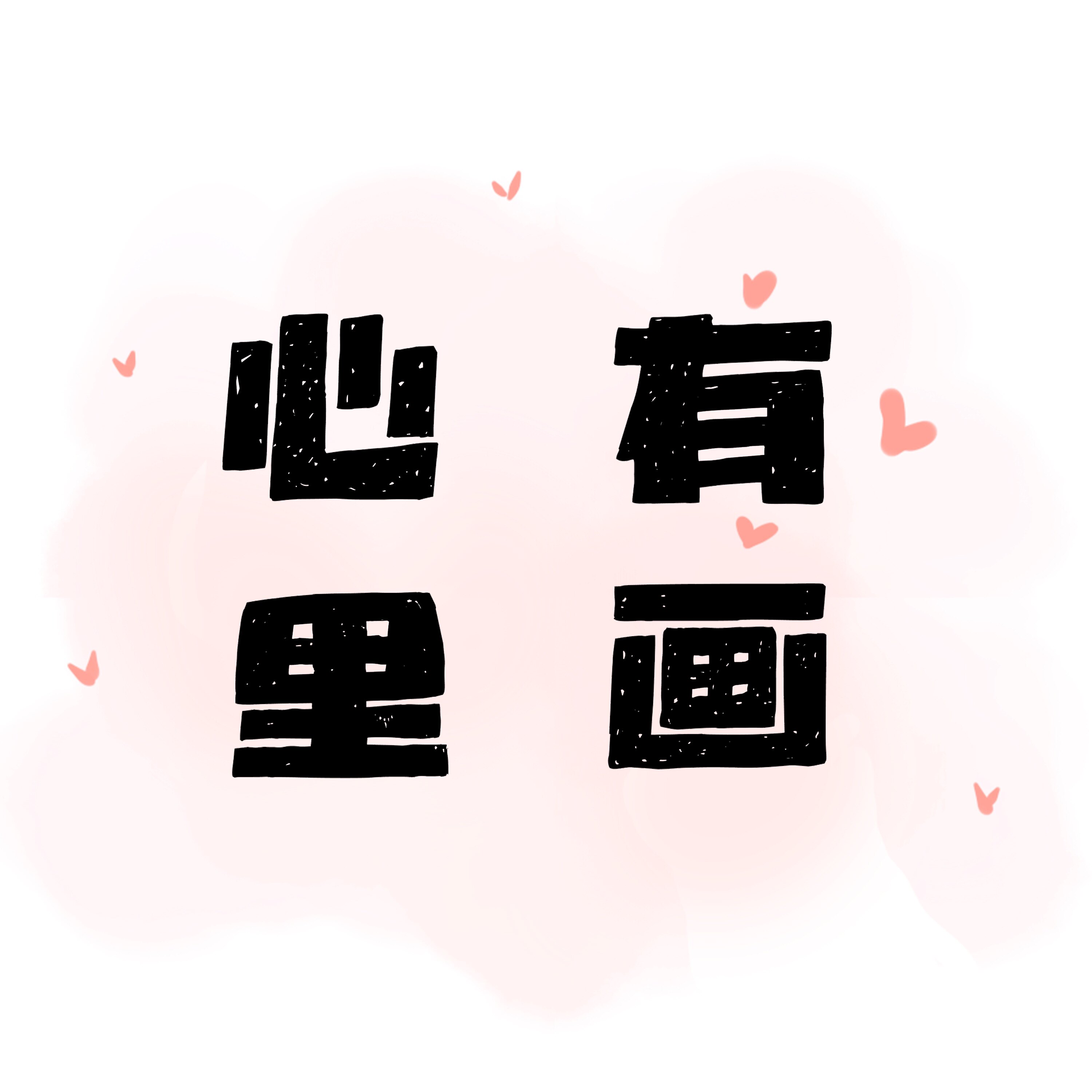 心里有画