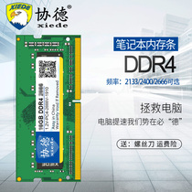 Xiede notebook DDR4 2133 2400 2666 8G memory bar fourth generation fully compatible with 16g dual pass