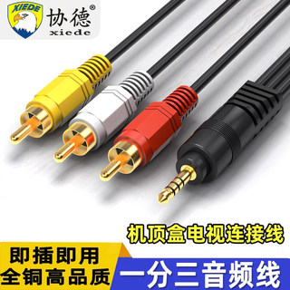 协德 av线一分三电视机1转3音频转换线三色机顶盒适用小米华为移动3.5mm音频一转三视频线盒子复合线数据线