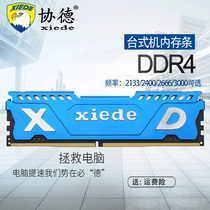Xiede DDR4 2133 2400 2666 16G desktop memory bar fourth generation fully compatible with 8G fourth generation