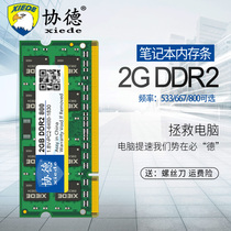 Xiede notebook DDR2 533 667 800 2G computer memory bar supports dual-pass 4g speed up and dual-pass 4G speed up and dual-pass 4G speed up and dual-pass 4G speed up and dual-pass