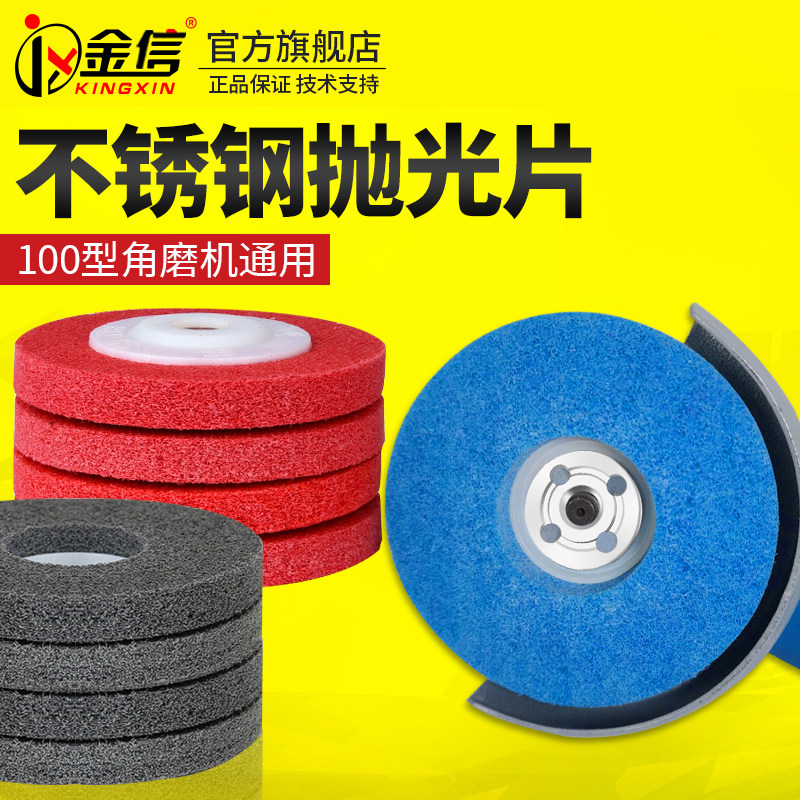 金信不锈钢抛光片磨光机手砂轮打磨片拉丝轮专用尼龙纤维砂轮角磨
