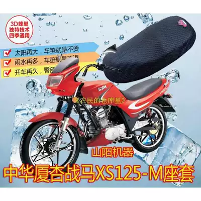 Applicable to Xiamen Xing three Chinese war horse X25-M locomotive seat cover cushion cover 3D net thickened breathable