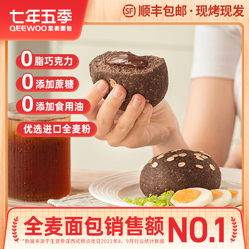 Seven years and five seasons chocolate whole wheat bread 0 low fat no sucrose added coarse cereals morning meal replacement European bag 6